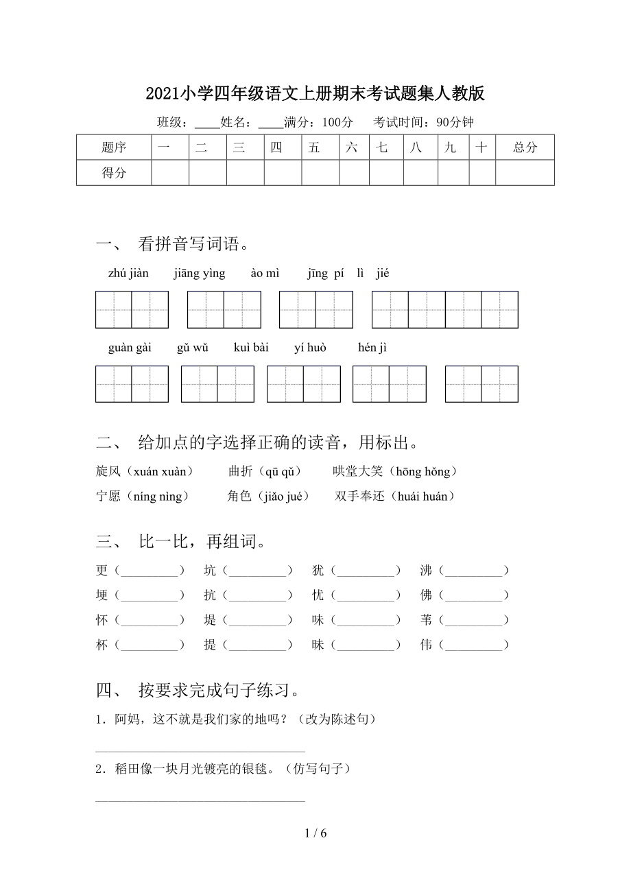 2021小学四年级语文上册期末考试题集人教版_第1页