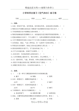 六年級科學(xué)總復(fù)習(xí)《空氣和水》練習(xí)卷(共2頁)