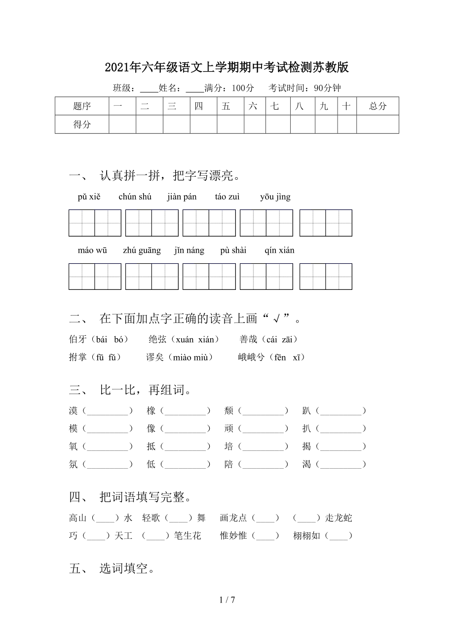 2021年六年级语文上学期期中考试检测苏教版_第1页