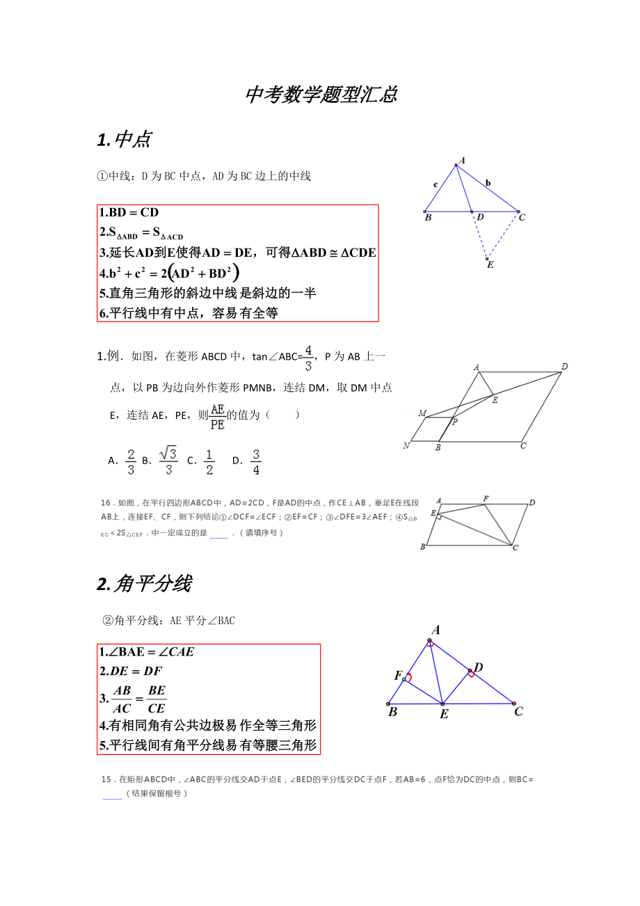 中考數(shù)學(xué)題型匯總[共26頁]_第1頁