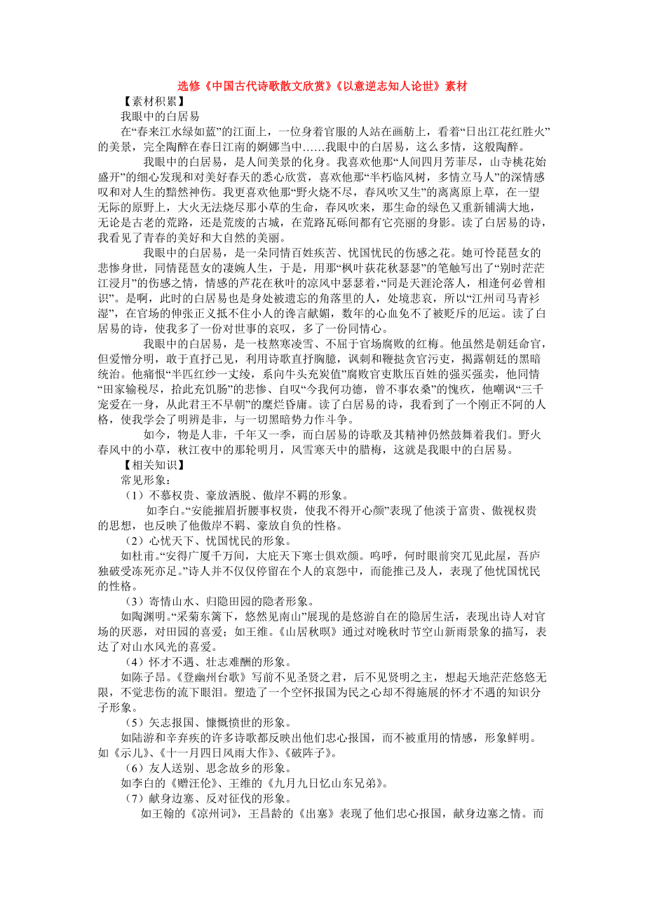 選修《中國古代詩歌散文欣賞》一單元《以意逆志知人論世》素材_第1頁