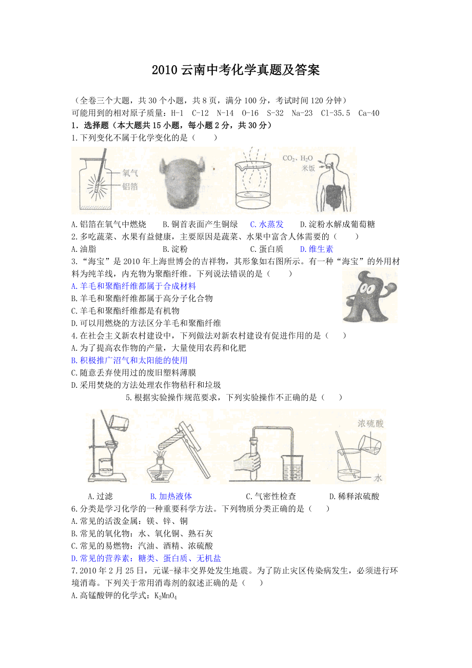 2010云南中考化学真题及答案_第1页