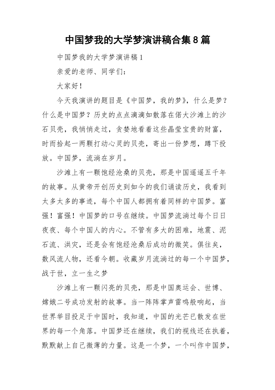 中国梦我的大学梦演讲稿合集8篇_第1页