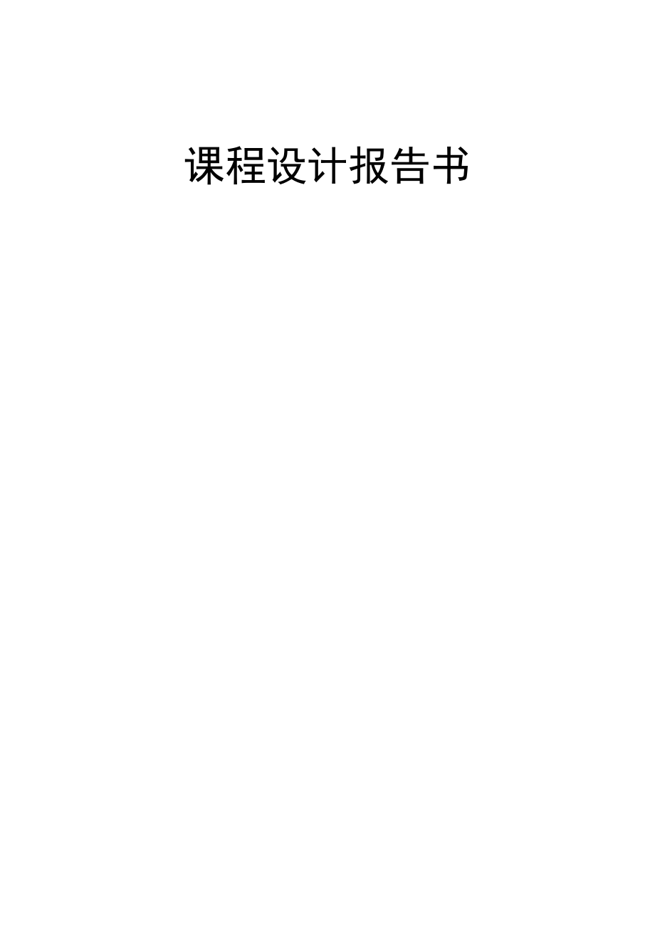 Oracle數(shù)據(jù)庫(kù)課程設(shè)計(jì)報(bào)告[共24頁(yè)]_第1頁(yè)