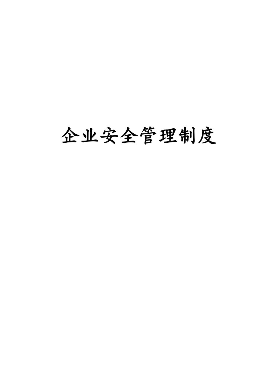 企業(yè)安全管理制度匯編DOCX 37頁[共37頁]_第1頁