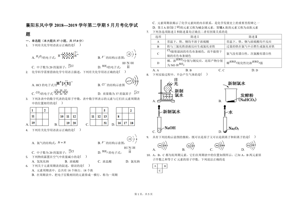 襄阳东风中学2018---2019学年第二学期5月月考化学试题-学生用卷_第1页