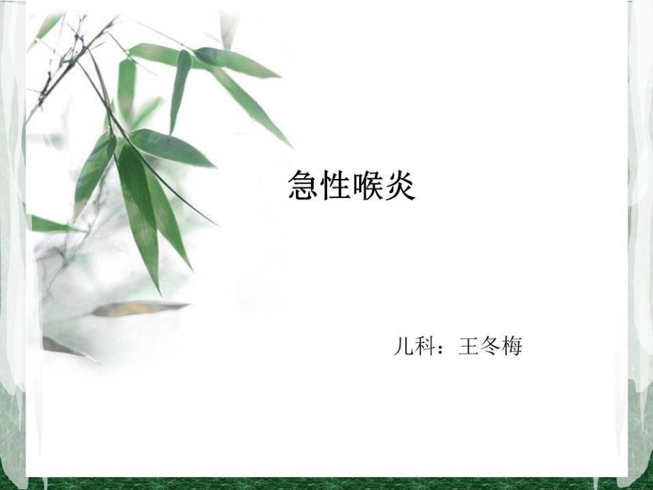 小兒急性喉炎護(hù)理.ppt_第1頁