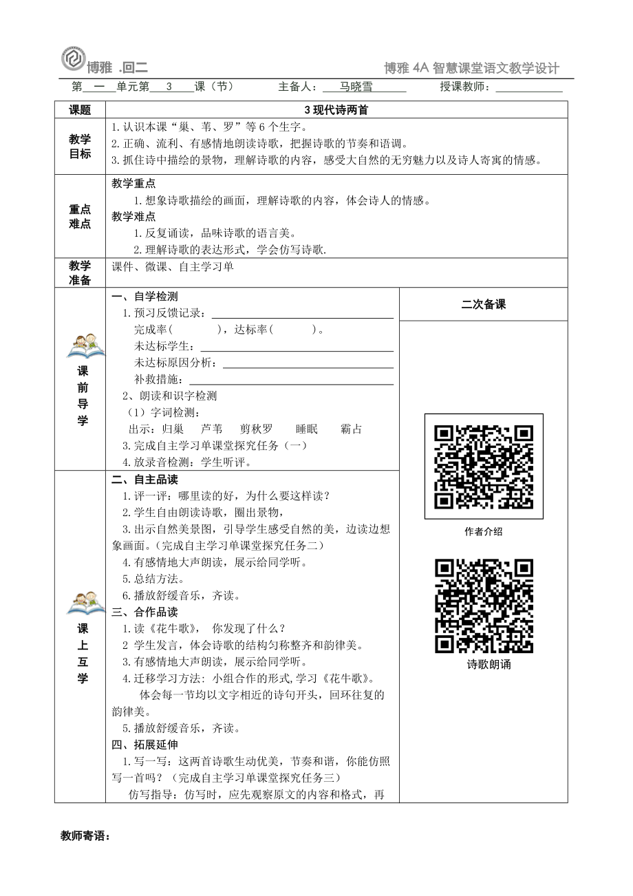 1-3《現(xiàn)代詩(shī)兩首》教學(xué)設(shè)計(jì)_第1頁(yè)