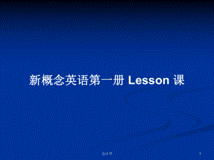 新概念英語第一冊 Lesson 課