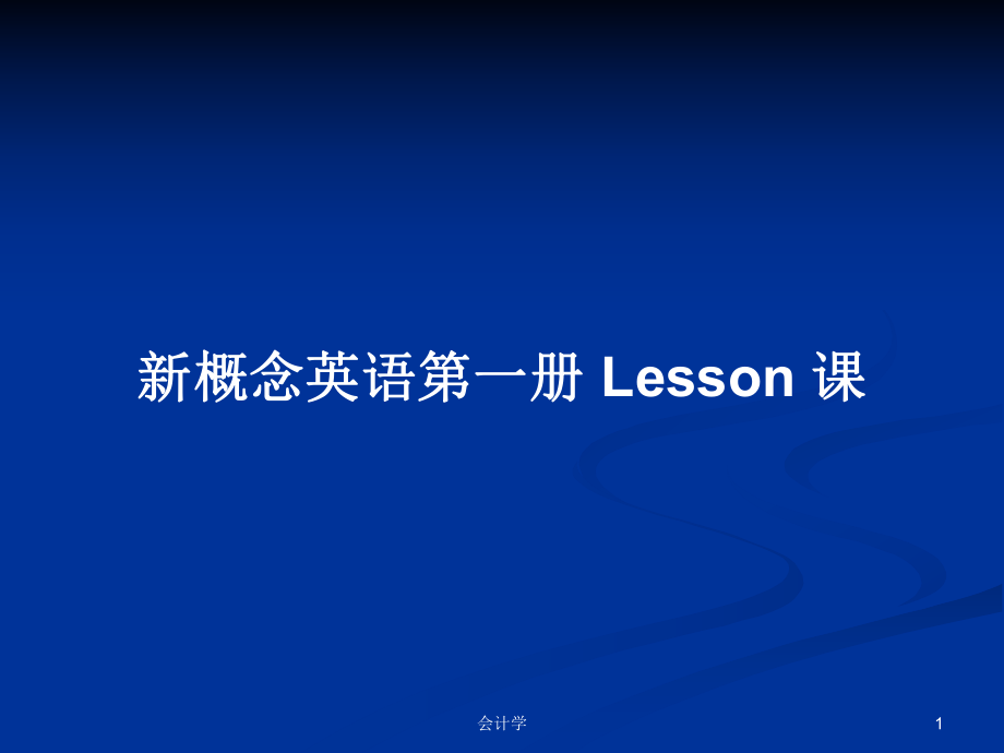 新概念英語(yǔ)第一冊(cè) Lesson 課_第1頁(yè)