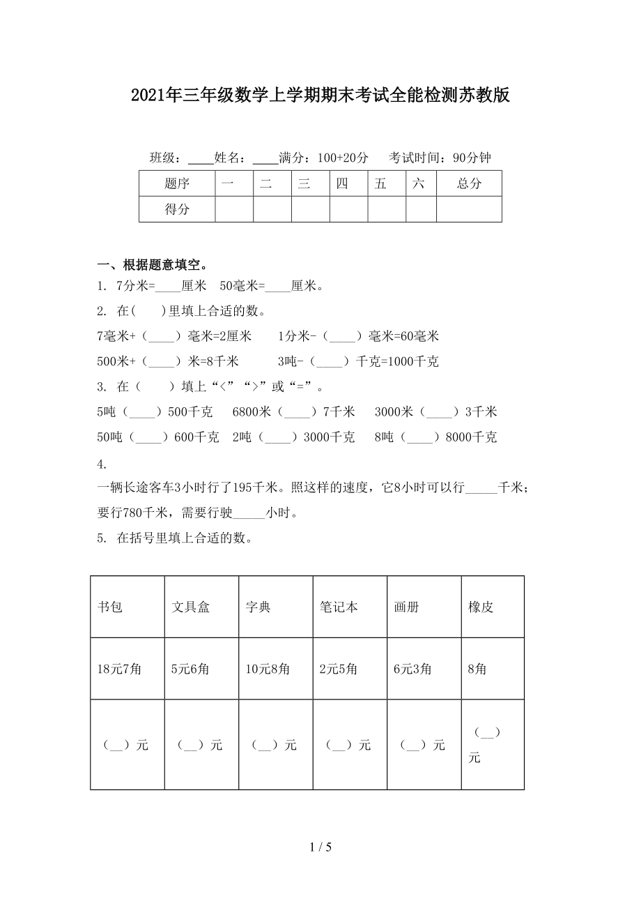 2021年三年级数学上学期期末考试全能检测苏教版_第1页