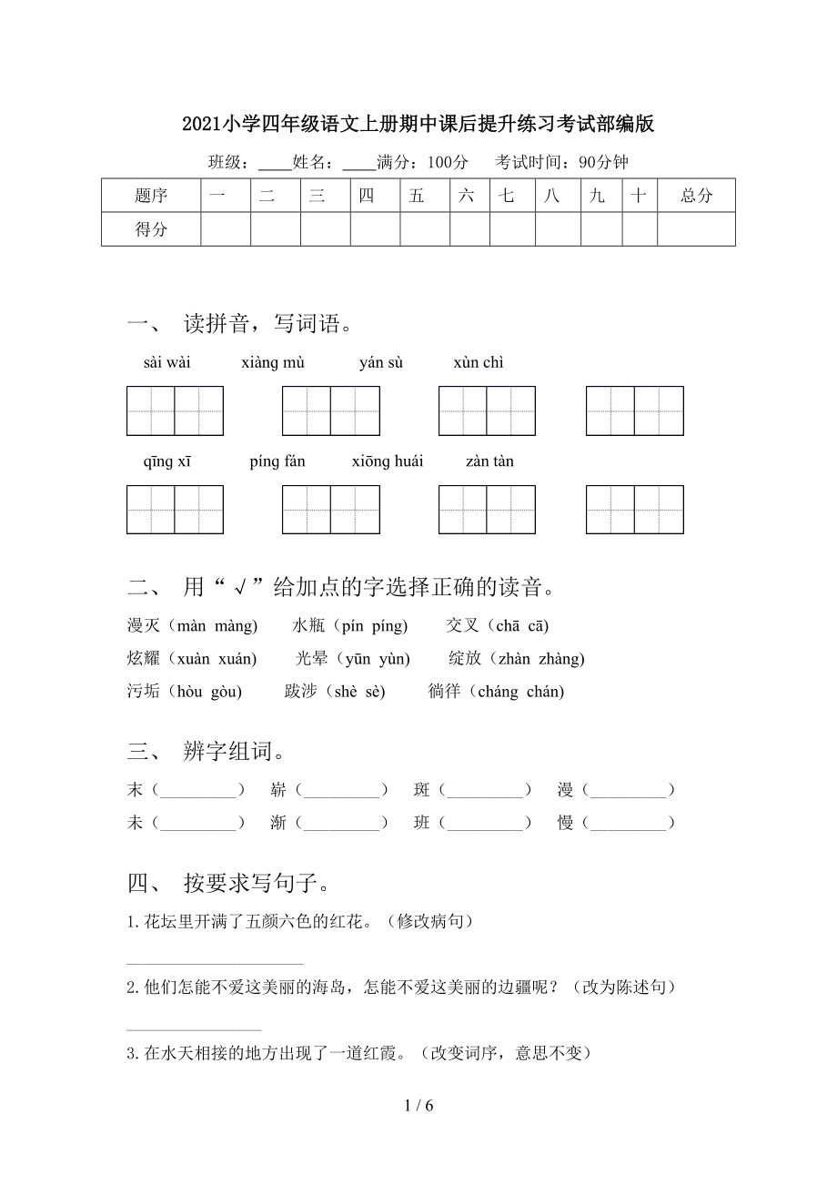 2021小学四年级语文上册期中课后提升练习考试部编版_第1页