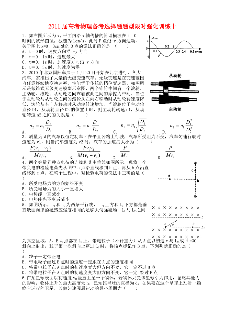 2011届高考物理 备考选择题题型限时强化训练十_第1页