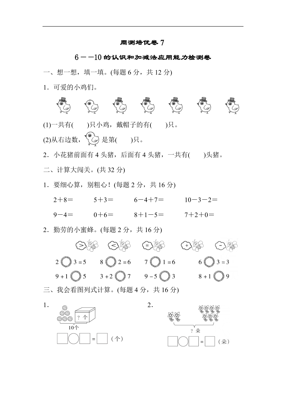 人教版一年級數(shù)學上冊第五單元周測培優(yōu)卷７_第1頁