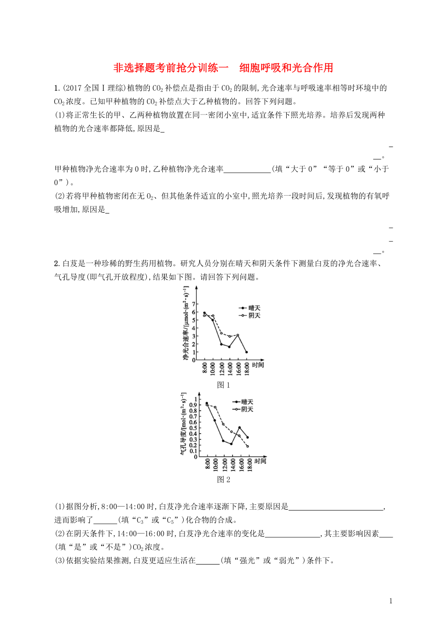 高三生物二轮复习非选择题考前抢分训练一细胞呼吸和光用专题训练新人教_第1页