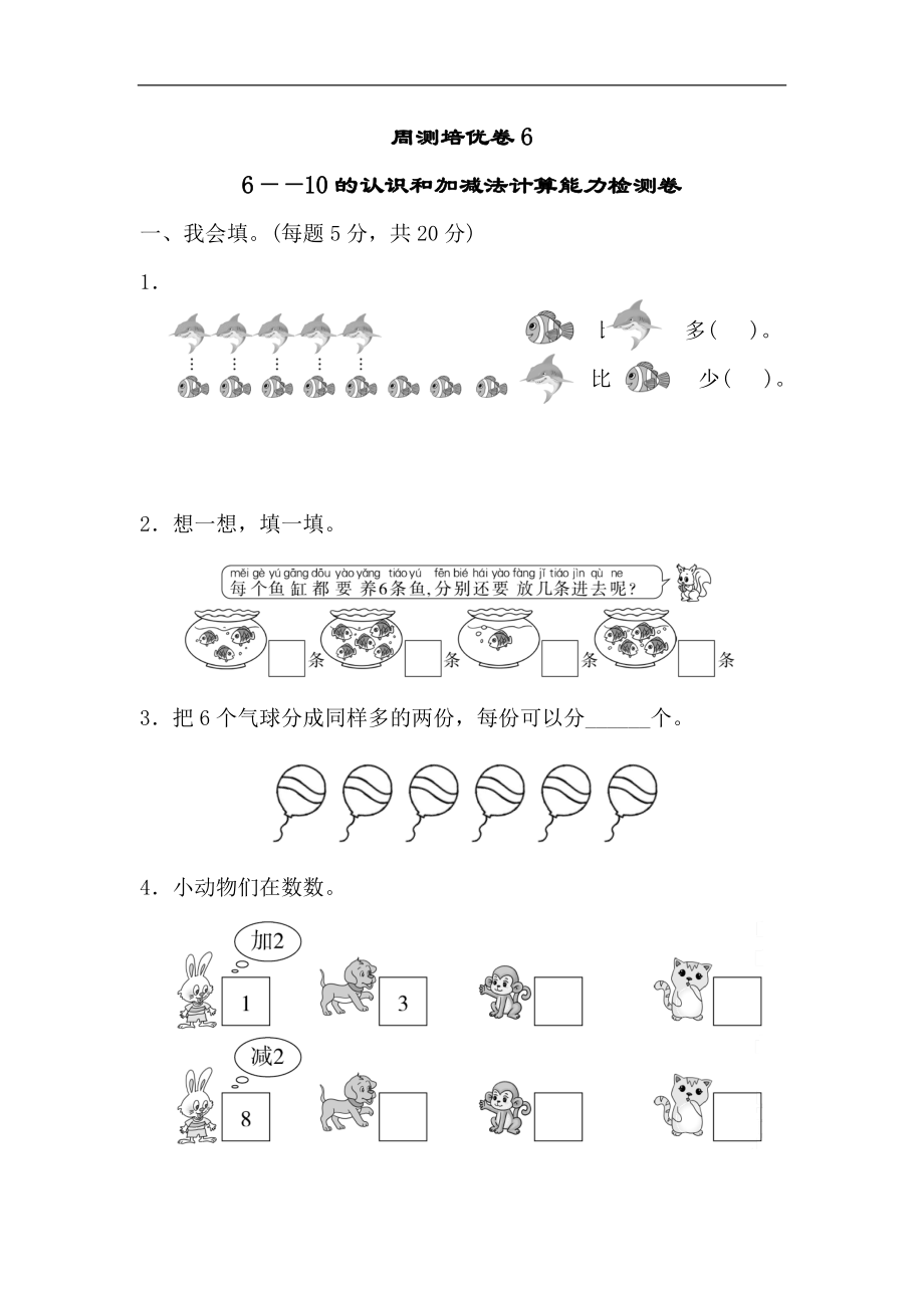 人教版一年級(jí)數(shù)學(xué)上冊第五單元周測培優(yōu)卷6_第1頁