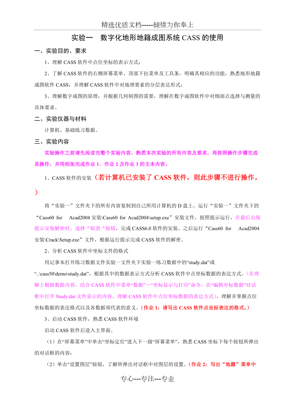 实验一--数字化地形地籍成图系统CASS5的使用(共7页)_第1页