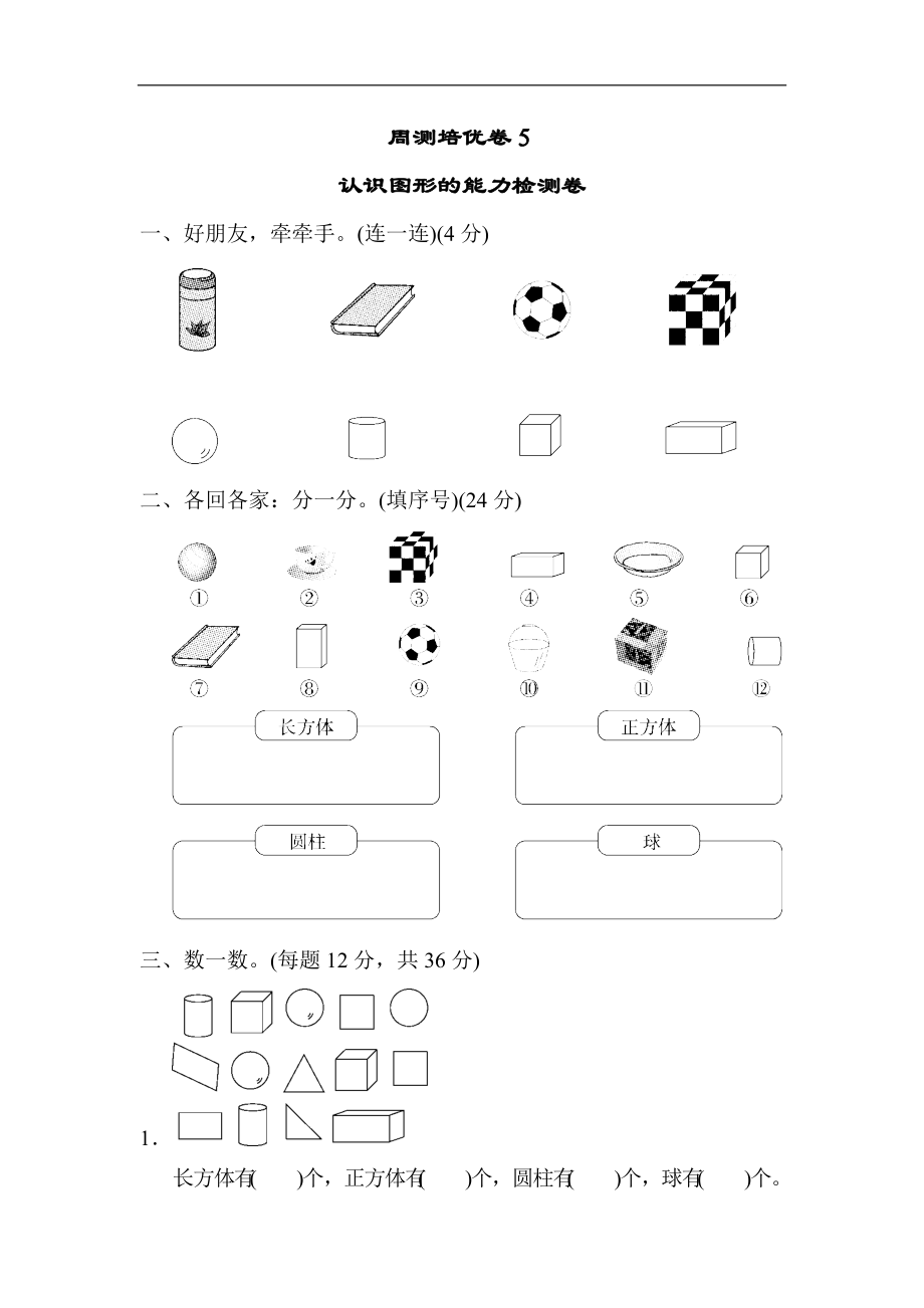 人教版一年級數(shù)學(xué)上冊第四單元周測培優(yōu)卷5_第1頁