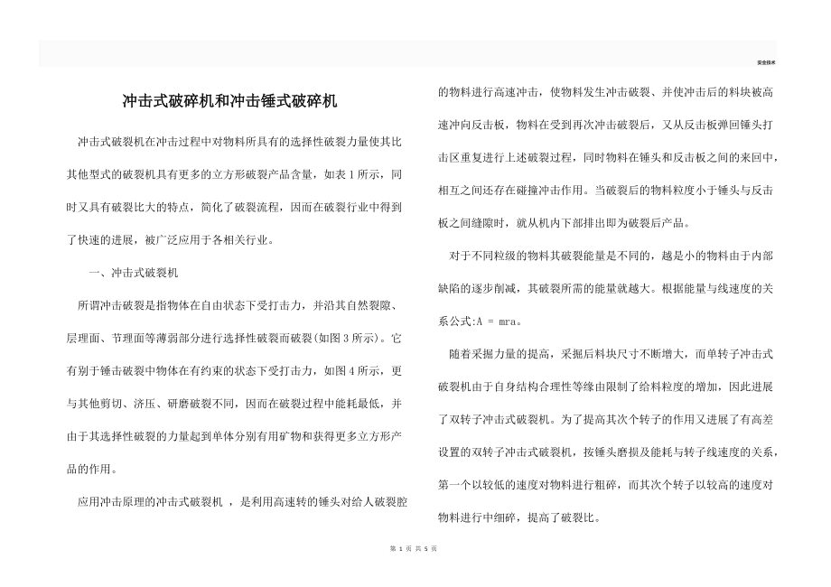 沖擊式破碎機和沖擊錘式破碎機_第1頁