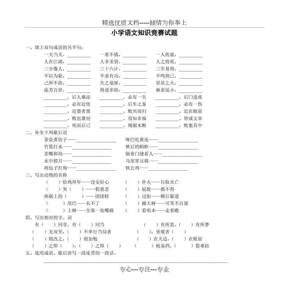 小学语文知识竞赛试题(共11页)_第1页