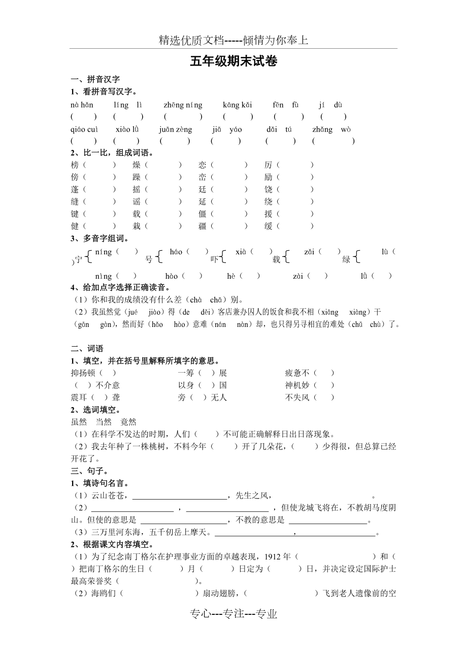 小学语文S版五年级下册期末试题(共3页)_第1页