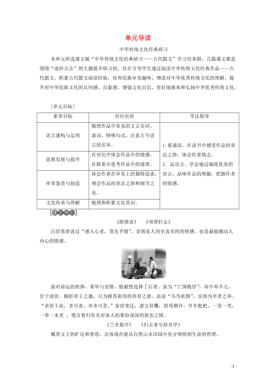 2020_2021学年新教材高中语文第3单元述怀言志单元导读学案新人教版选择性必修下册20210301238_第1页