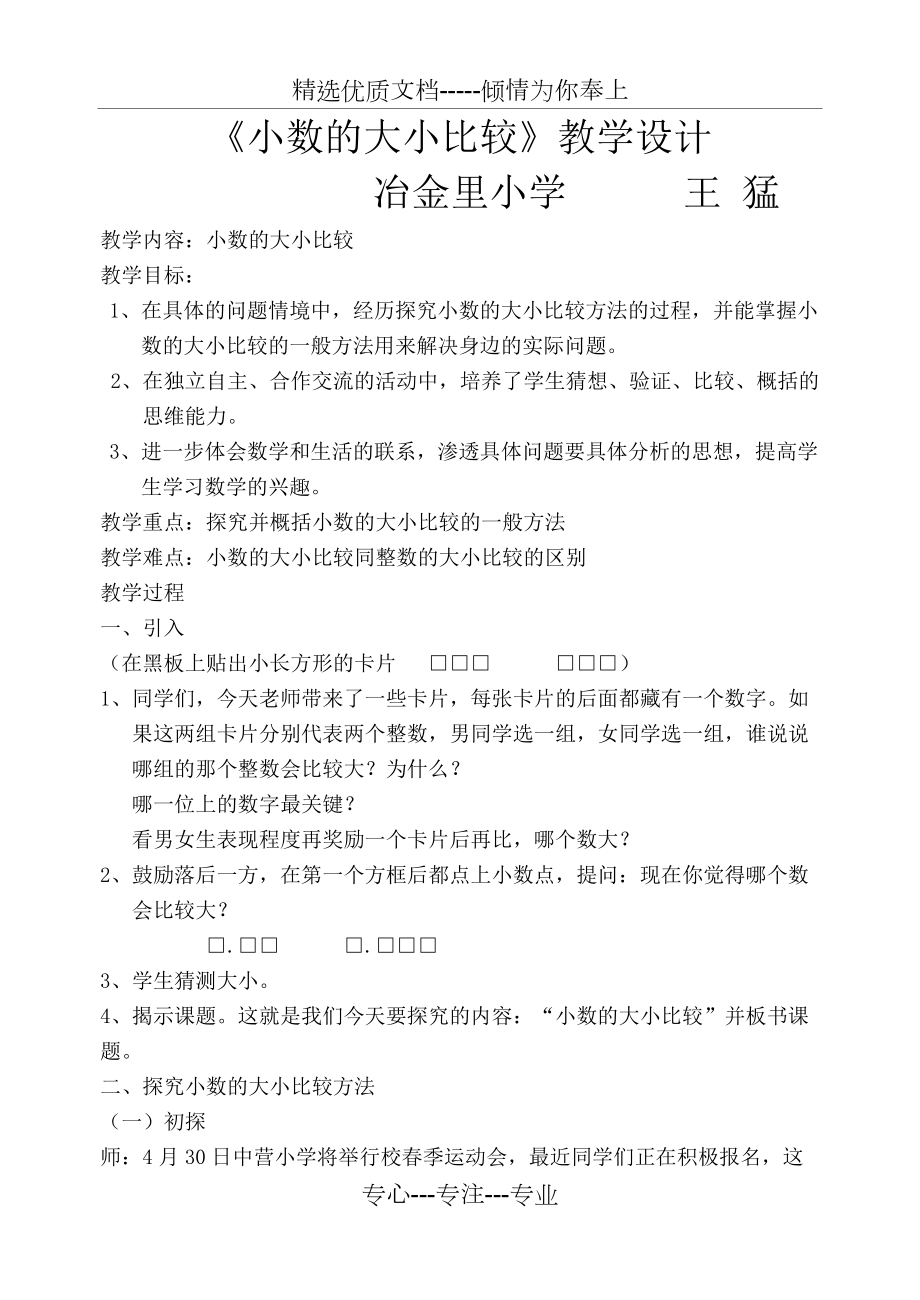 小数的大小比较教学设计-----比赛教案(共6页)_第1页