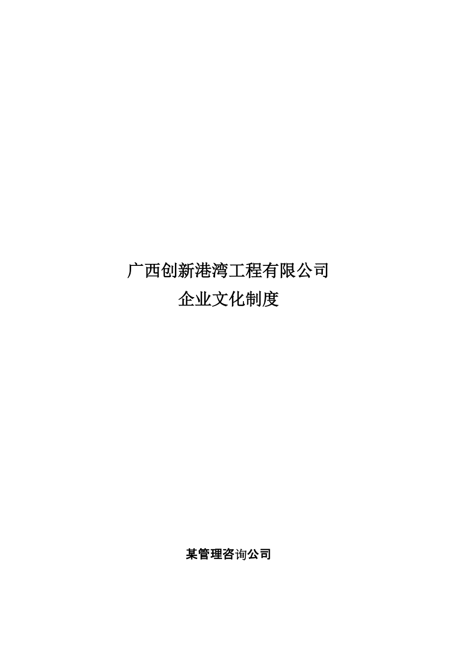 广西某公司企业文化制度_第1页