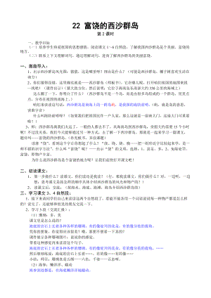 22、富饒的西沙群島 第二課時教學(xué)設(shè)計