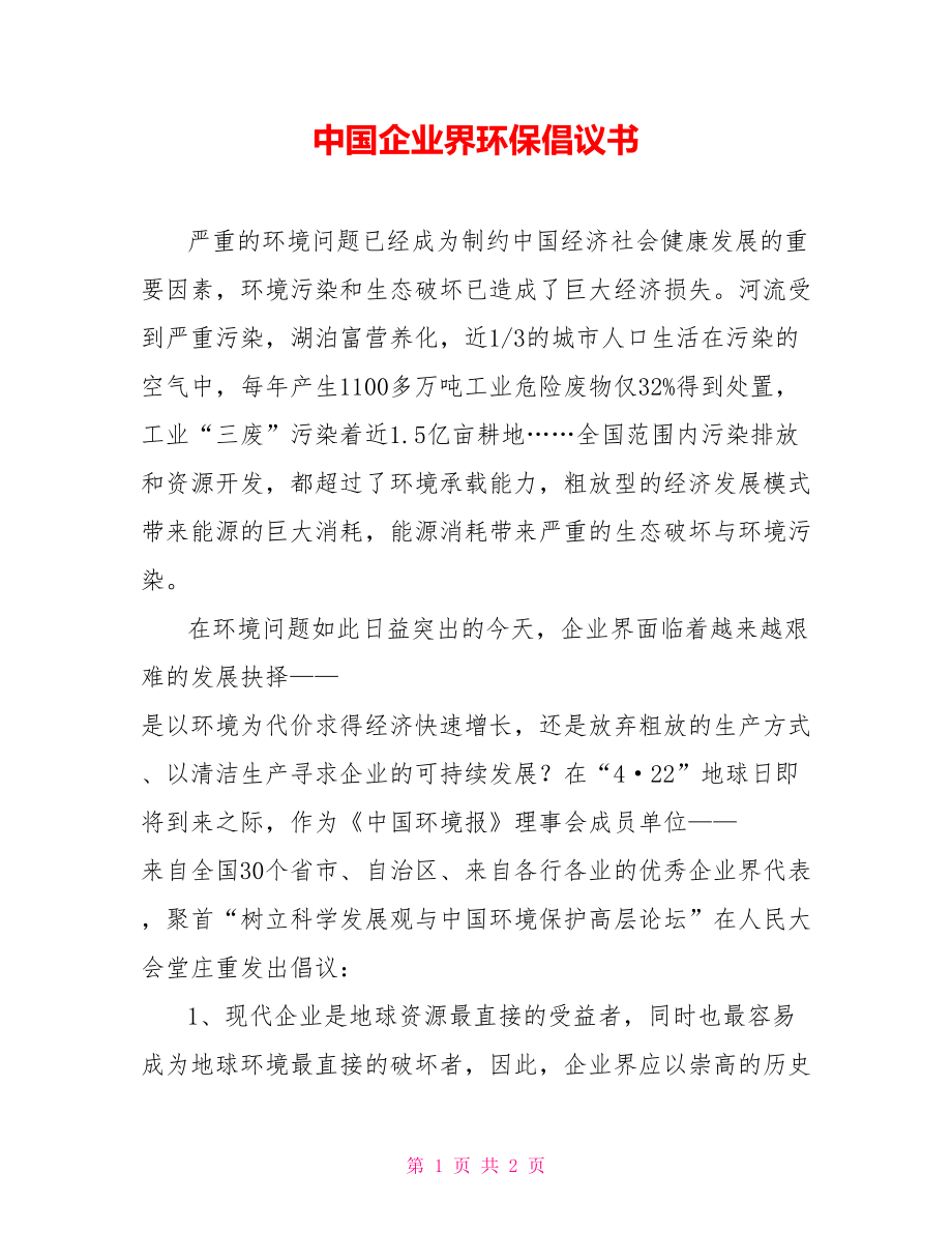 中国企业界环保倡议书_第1页