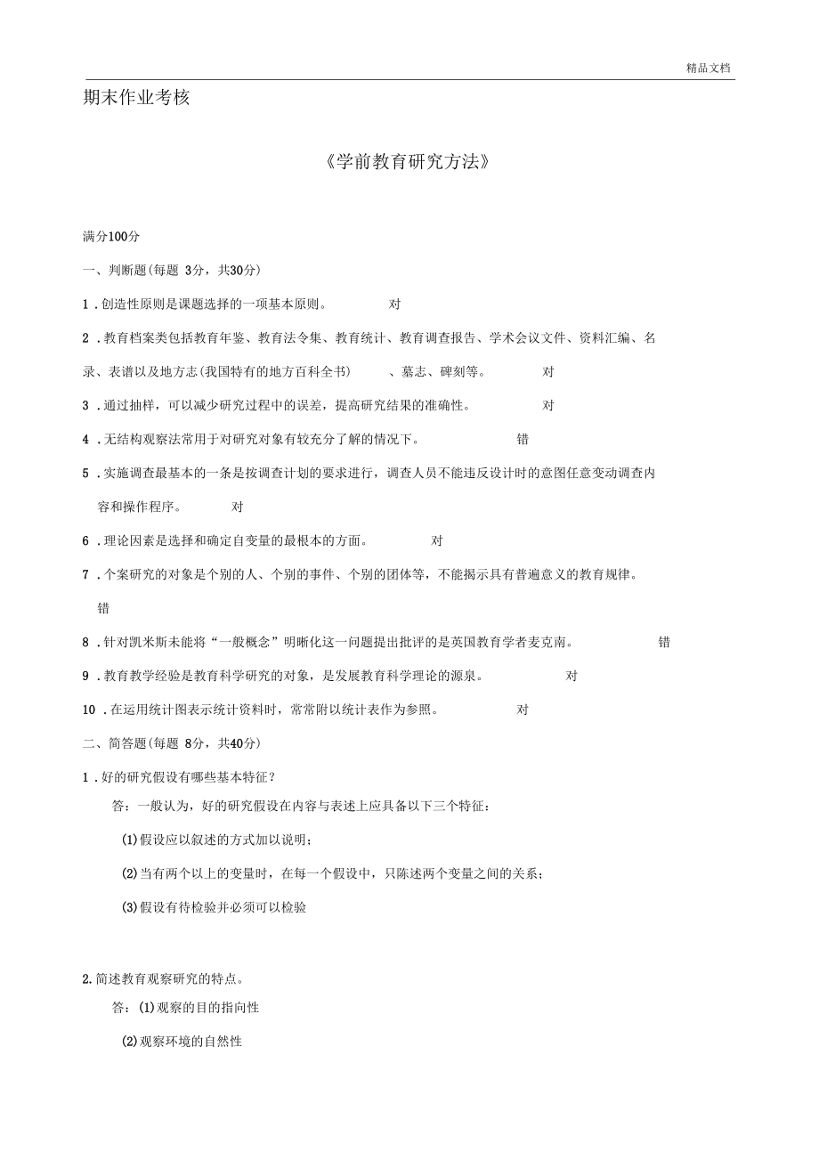 春季《學(xué)前教育研究方法》期末考核-答案_第1頁