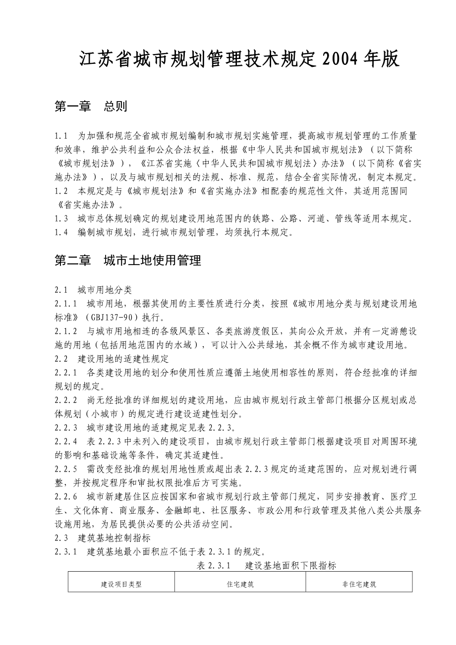 江苏省城市规划管理技术规定doc 22页_第1页