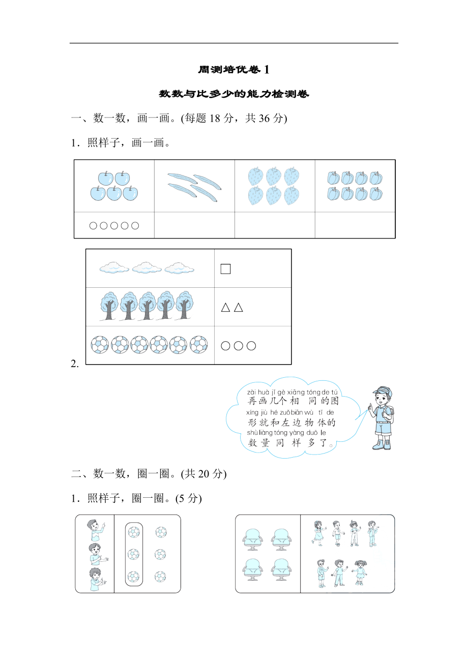 人教版一年級數(shù)學(xué)上冊第一單元周測培優(yōu)卷1_第1頁