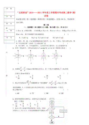黑龙江“五校联谊”2010-2011学年高二数学上学期期末考试试题 理