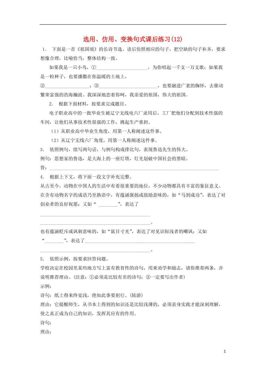 高三语文专题复习语言文字运用选用仿用变换句式练习（12）_第1页