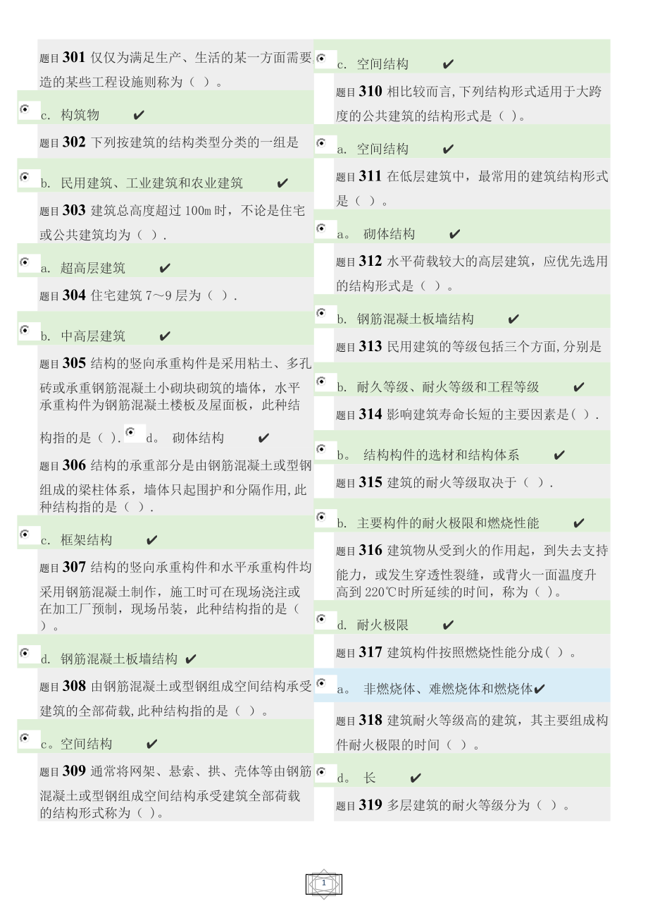 建筑构造综合习题_第1页