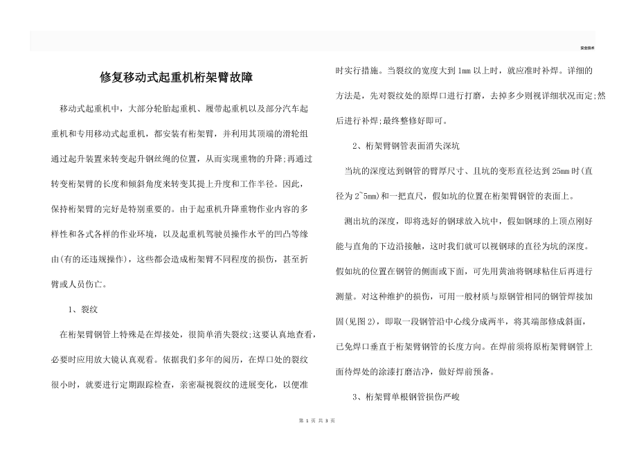 修復(fù)移動式起重機桁架臂故障_第1頁