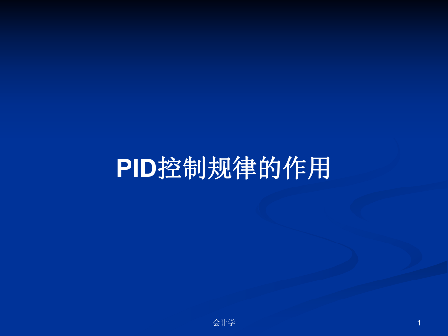 PID控制规律的作用PPT学习教案_第1页