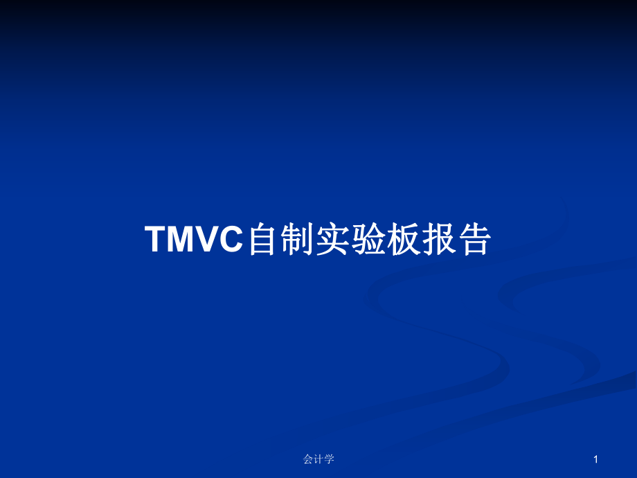 TMVC自制实验板报告PPT学习教案_第1页