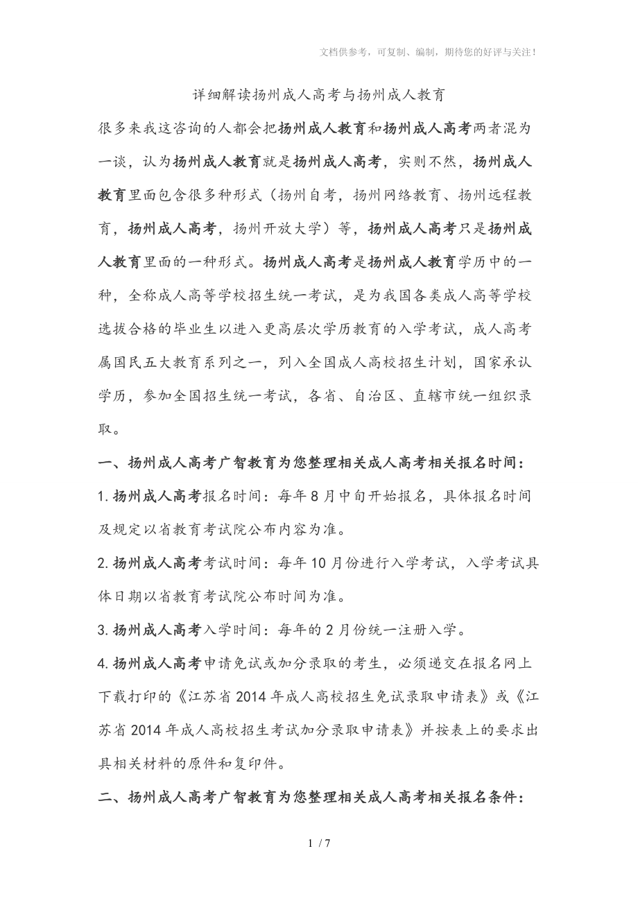 扬州成人高考成人学历最全面解读_第1页