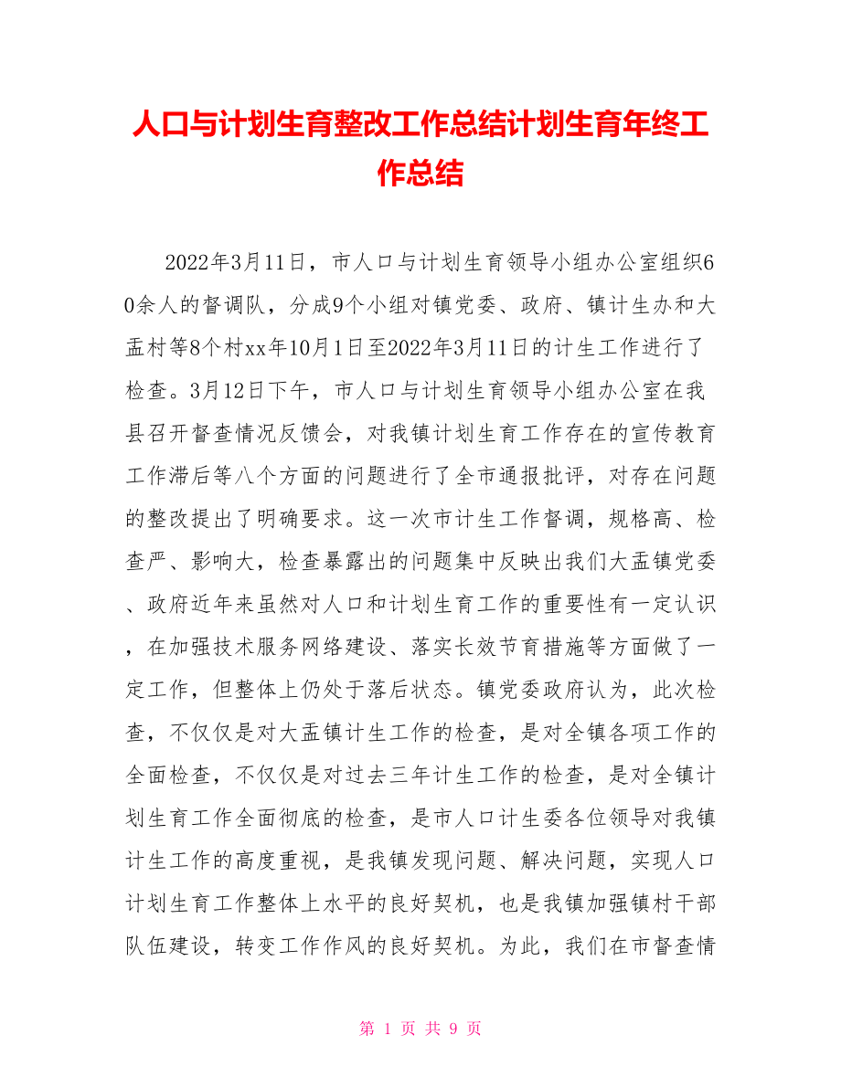 人口与计划生育整改工作总结计划生育年终工作总结_第1页