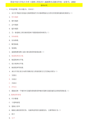國(guó)家開(kāi)放大學(xué)電大專科《道路工程技術(shù)》2025期末試題