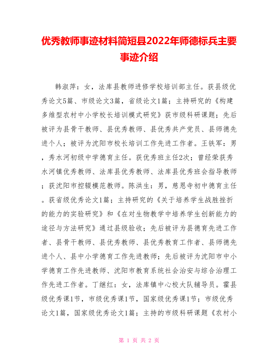 优秀教师事迹材料简短县2022年师德标兵主要事迹介绍_第1页