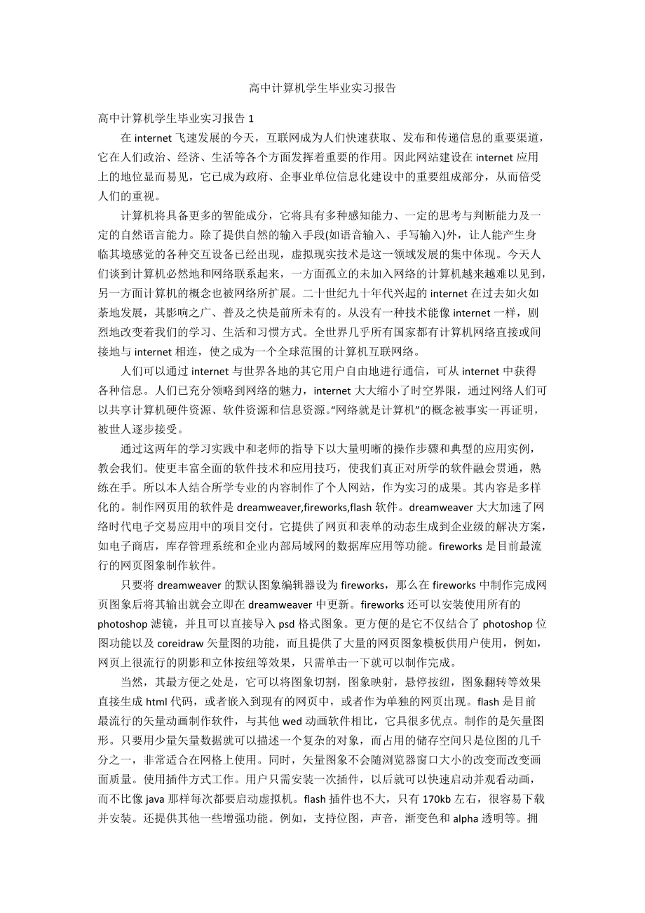 高中计算机学生毕业实习报告_第1页