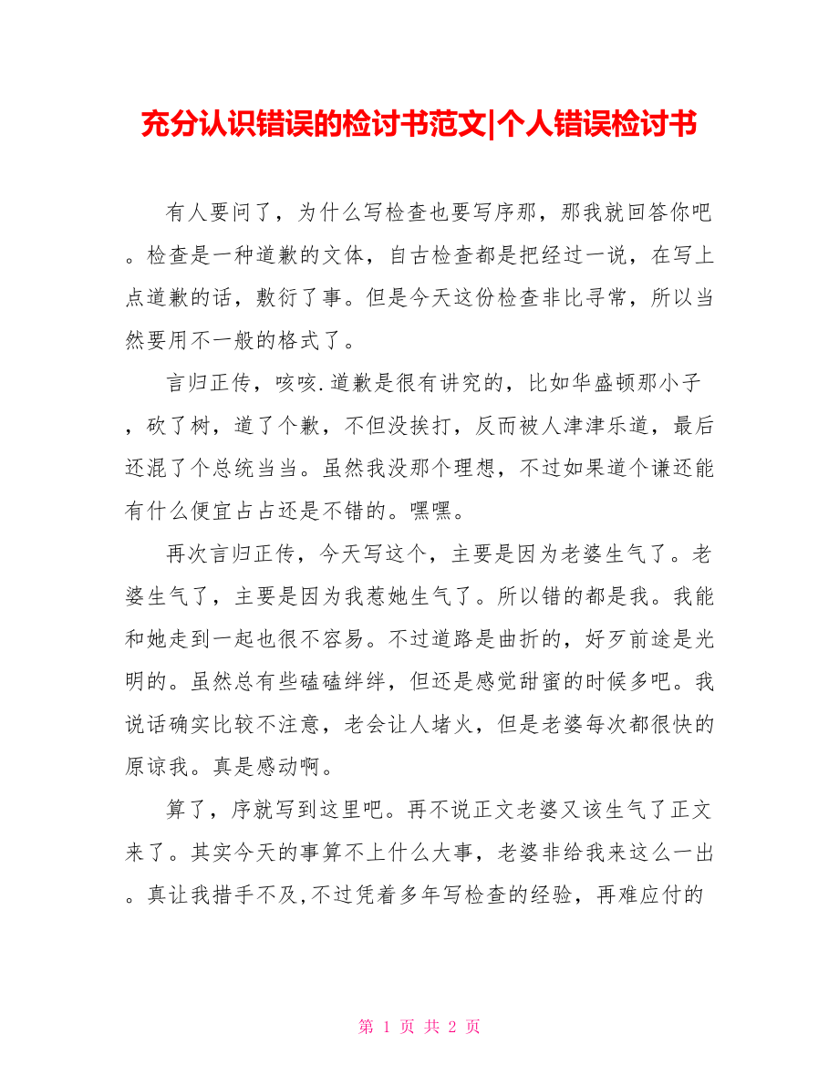 充分认识错误的检讨书范文个人错误检讨书_第1页