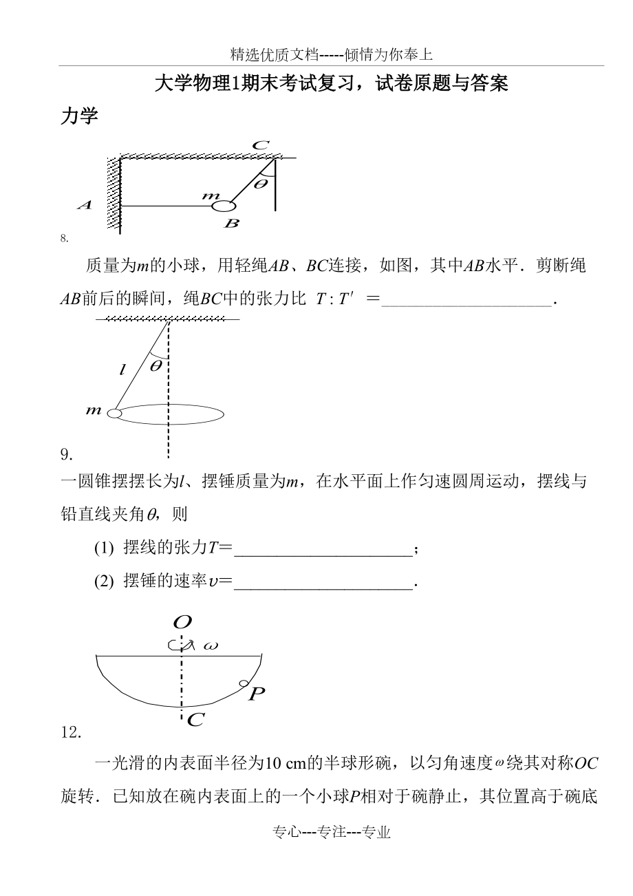 大學(xué)物理1期末考試復(fù)習(xí)-試卷原題與答案(共22頁)_第1頁