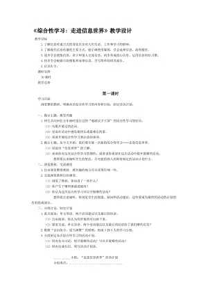 《綜合性學(xué)習(xí)：走進(jìn)信息世界》教學(xué)設(shè)計(jì)