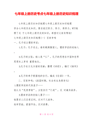 七年級上冊歷史考點七年級上冊歷史知識梳理