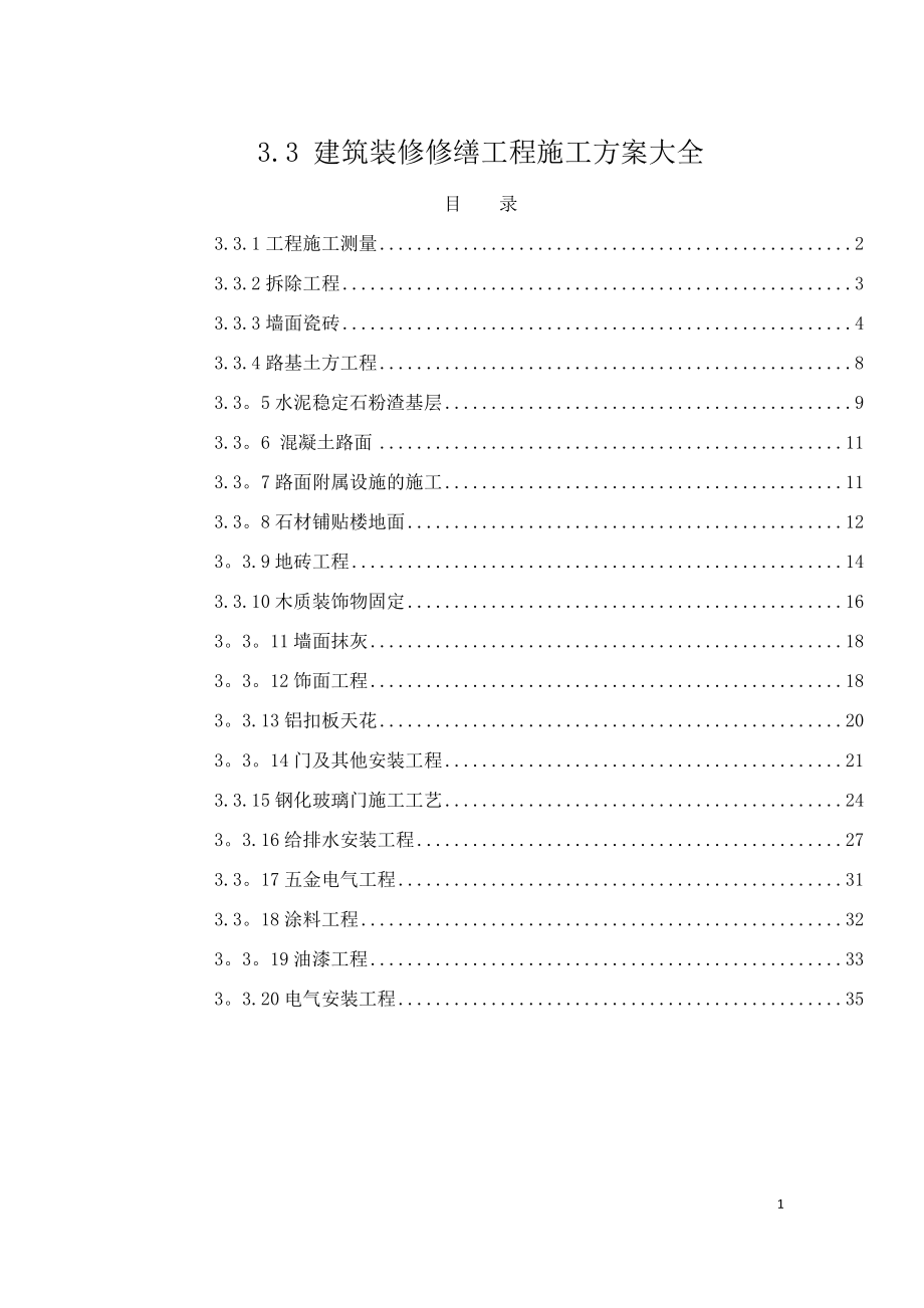 建筑装修修缮工程施工方案大全_第1页