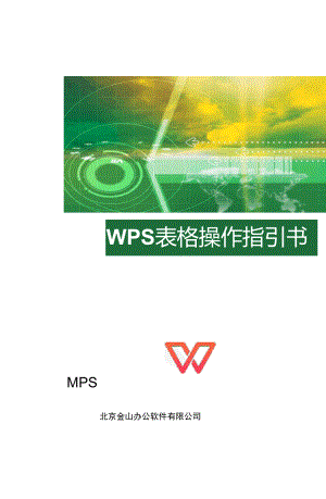 WPS-2016表格操作指引书